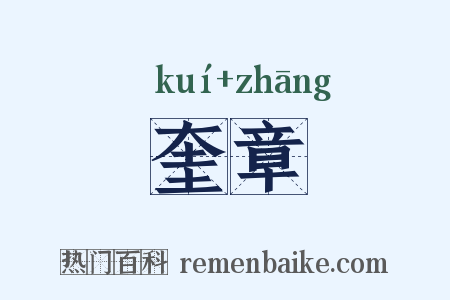奎章是什么意思的图片